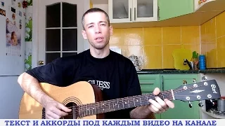 Михаил Бoярский - Все пройдeт (гитара, кавер дд)