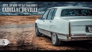 Cadillac Deville Sedan: был под пулями, учавствовал в ганкстерских разборках и до сих пор жив!