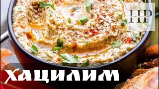 Хацилим (‏המטבח הישראלי‏‎) — израильская  закуска или баклажан, который сводит с ума.