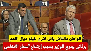 بكل جرأة برلماني يحرج وزير الفلاحة في البرلمان بسبب إرتفاع أسعار الأضاحي قبل عيد الأضحى و الوزير يرد