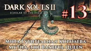 Dark Souls 2: Mytha, the Baneful Queen