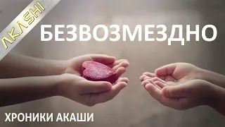 Безвозмездно значит даром. Хроники Акаши. Беседа с Ангелами.