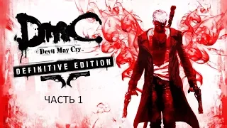 Прохождение DMC: Devil May Cry: Definitive Edition Часть 1 (PS4) (Без комментариев)