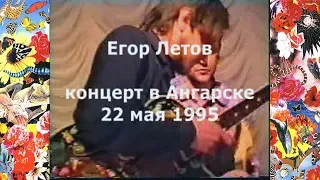 1995-05-22 - Егор Летов - Ангарск