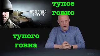 Шлак App Store. World War Heroes. Как в это можно играть?