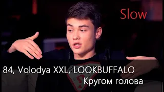 84, Volodya XXL, LOOKBUFFALO-Кругом голова (Slow)