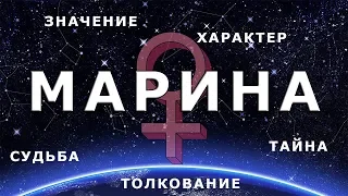 ♀ МАРИНА. Значение и Тайна имени