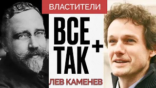 Лев Каменев - Властители - Все Так Плюс #кузахметов