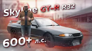 600+ л.с. Nissan Skyline GT-R R32. Годзилла жив!