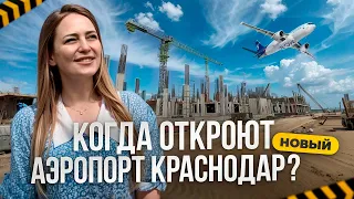 Когда откроют новый аэропорт Краснодар?