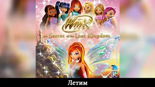 Winx Club [Клуб Винкс] - Летим (Russian/Русский) - SOUNDTRACK