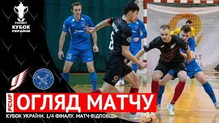 ОГЛЯД МАТЧУ | Ураган 2:2 Продексім | Favbet Кубок України. 1/4 фіналу. Матч-відповідь