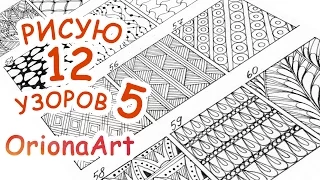 12 УЗОРОВ #5 ♥ Графика Дудлинг Зентангл ♥ OrionaArt - Рисуем вместе!