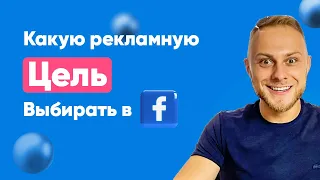 Как выбрать цель рекламы в facebook. Рекламные цели фейсбук — что и когда использовать?