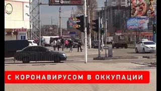 Коронавирус. Что происходит в Донецке?