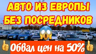 Авто из Европы. ОБВАЛ ЦЕН на 30%-40%-50 %. Большой выбор !!!