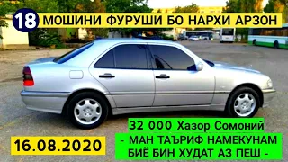 Мошинхои Фуруши 16 августа 2020