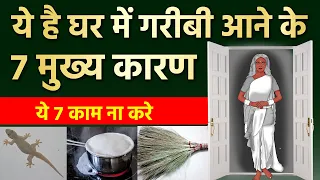 घर में दरिद्रता आने के 7 मुख्य कारण इन्हें नजरंदाज ना करे | वास्तु शास्त्र | vastu tips