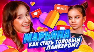 НАНО МАРЬЯНА - как стать популярной в Likee // Интервью 2023