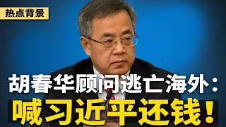 胡春华顾问逃亡海外：喊习近平还钱！三中全会纪念8964？35年来首次夏天开；政治局会揭中共重大错误；习近平心慌慌，对付美国只剩阿Q战术 | #热点背景（20240501）