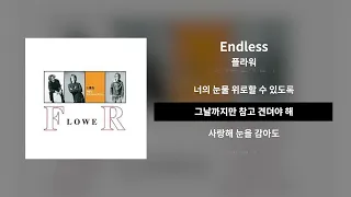 Endless - 플라워ㅣ[Lyrics / 가사]