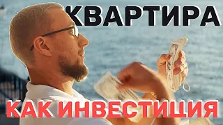 Инвестиции в недвижимость. Стоит ли покупать квартиру.