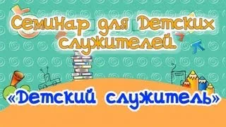 «Детский служитель», Семинар для учителей воск. школы