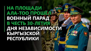 На площади Ала-Тоо прошёл военный парад в честь 30-летия Дня независимости Кыргызской Республики