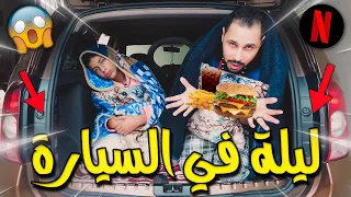 تحدي ليلة كاملة في السيارة 🚘قمة الرعب😈👻دخلو تشوفو كيفاش دوزناها،😱