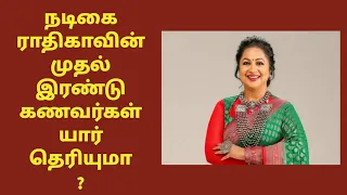 நடிகை ராதிகாவுக்கு மூன்று கணவர்களா ?  😱 | #shortsfeed|