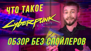 Сyberpunk 2077 / Обзор игры без спойлеров на PlayStation 5