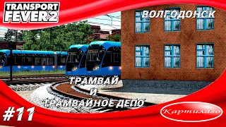 Трамвай и трамвайное депо; Волгодонск становится по настоящему живым; Transport Fever 2.