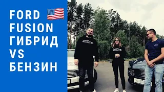 Драг Рейсинг Ford Fusion Гибрид VS Бензин. Авто из США