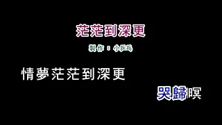 (伴奏版)羅時豐-茫茫到深更(DIY卡拉OK字幕)