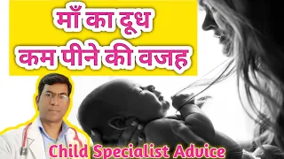 शिशु माँ का दूध ना पिये तो क्या करें।baby dudh nahi pita kya kare #breastfeedingtipshindi