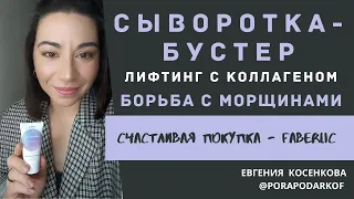 Сыворотка-бустер фаберлик с коллагеном / Против всех видов морщин // Четкий овал лица и лифтинг