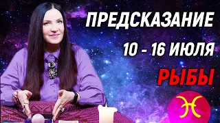 РЫБЫ ♓️- ПРОГНОЗ на 10 - 16 июля 2023 года⚡️Эксклюзив | гадание онлайн