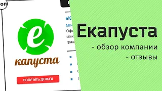 ЕКапуста - ОНЛАЙН ЗАЙМЫ | Реальные отзывы и правдивый обзор компании