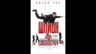 Шпион по соседству [2010] фильм в HD