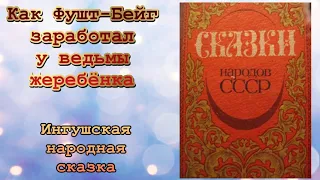 Как Фушт-Бейг заработал у ведьмы жеребёнка. Ингушская народная сказка. Аудиокнига 🎧📚