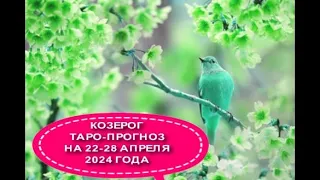 КОЗЕРОГ ТАРО ПРОГНОЗ НА НЕДЕЛЮ С 22 ПО 28 АПРЕЛЯ 2024 ГОДА