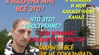 VLOG: Непростые разговоры. Нахрена мне всё это надо? Надоело всё.. Кучка говна в телеге.