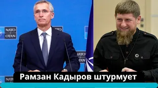 прямо сейчас ! Глава Чечни Рамзан Кадыров заявил о штурме укреплений