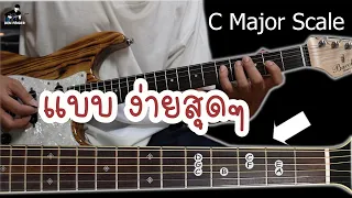 สอน  C Major Scale แบบง่ายสุดๆ นำไปใช้งานได้อย่างไร คลิปนี้มีคำตอบ