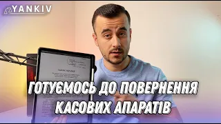 РРО повертається! Як підготуватися?