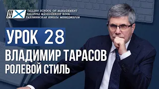 Уроки Владимира Тарасова.  Урок 28. Ролевой стиль