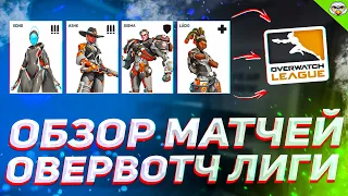 Новая мета | Бан персонажей | Овервотч лига Countdown Cup | Обзор матчей | НЕДЕЛЯ #16