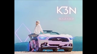 K3n - Майами - Текст Песни