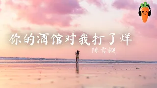 你的酒馆对我打了烊 - 陈雪凝「超高无损音質」 ♪【動態歌詞Lyrics】♪