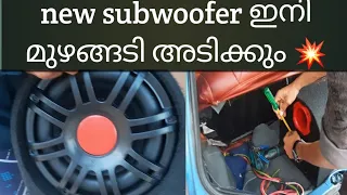 new subwoofer ഇറക്കി 😱 ഇനി മുഴങ്ങി അടിക്കും 💥